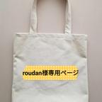 作品【roudan様専用ページ】刺繍いたします！トートバッグ［Ｌ］似顔絵、刺繍イラスト、文字お入れします　