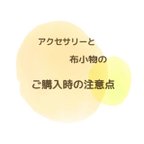 作品ご購入時の注意点