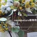 作品coronmaruru様専用オリジナルブーケ