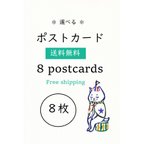 作品【送料無料】✻選べる✻ ポストカード８枚 / 8postcards