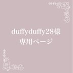 作品duffyduffy28様専用ページ