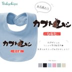 作品メール便送料無料 名入れ スタイ カブトムシ  昆虫 好き / 昆虫図鑑 bib-mushi15