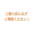 作品ご購入時の注意事項