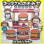 作品コックさんのお店　誕生会にも使える　未カット台本付　パネルシアター