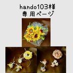 作品hando103様の専用ページ