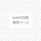 作品koki028様専用❤︎ お食事エプロン