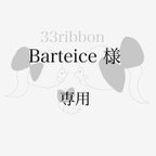 作品Berteice 専用