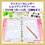 作品日曜始まり│2024年1月～12月│マンスリーカレンダー レムリアンフラワーver.│A5・データ受取【24MCD_LFV】