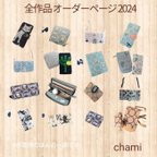 作品✿全作品 オーダーページ ミナペルホネン クロッチくん chami