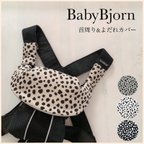 作品angelica_noe様専用【Greige】BabyBjorn 首周り&よだれカバー