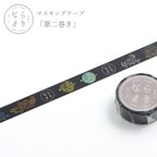 作品キトラ古墳の四神イラストがかっこいいマスキングテープ　黒　幅15mm×10m　和紙　奈良　ならまき　シール