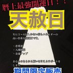 作品期間限定 天赦日 お守り 神社 恋愛運 人間関係改善 金運アップ 復縁成就