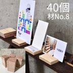 作品〈在庫品〉カード・ピアス台紙スタンド/正5.5角/40個-材No.8　正方形大きめスタンド