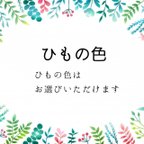 作品ひもの色はお選びいただけます