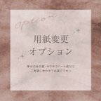 作品紙変更オプション【単体での購入不可】