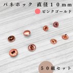 作品　バネホック 10mm ピンクゴールド 50組セット｜ハンドメイド素材・アクセサリーパーツ【一定金額で送料0円】