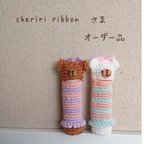 作品【cheriri ribbonさまオーダー品】あみぐるみくまさんのリップケース 