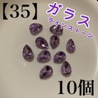 作品【35】　パープル　ガラス　ラインストーン　ドロップ　カボション　10個