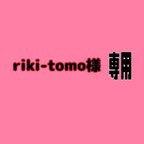 作品riki-tomo様　専用ページ