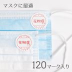 作品花粉症 シール 120マークセット マスク用デザインシール