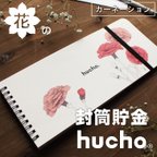 作品封筒貯金 hucho 花デザイン カーネーション