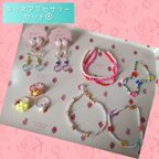 作品キッズアクセサリーセット