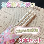 作品【yama様専用】☆名入れ鉛筆☆ 卒園 入学等のお祝いに 名前 鉛筆