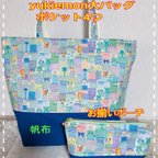 作品☆セール品☆母の日に☆yukiemon大バッグとポーチ　気に入ったらお買い得　荷物が多い方用