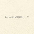 作品୨୧ kotorikkoさま専用ページ  ୨୧