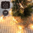作品【LED】ゴールドスター型ガーランド 1.5m 室内用 クリスマス ディスプレイ 撮影 小道具