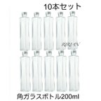 作品最安値！角型 10本セット 200ml 21cm ガラス ボトル 5本セット ハーバリウム お酒 ドリンク 瓶 