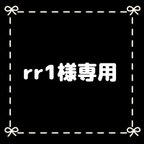 作品rr1様専用