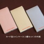 作品カード型コインケース（３個セット）