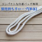 作品【コンパクトな巾着バッグ専用】持ち手ロープ