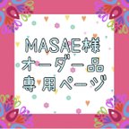 作品MASAE様★専用オーダーテント