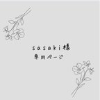 作品【専用ページ】sasaki様専用ページになります