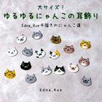 作品大サイズ！手描き🐱ゆるゆるにゃんこの耳飾り(ピアス・イヤリング・ノンホール樹脂)　金属アレルギー対応有　送料無料　パーツ変更無料　レジン　うちの子　猫