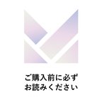 作品※ご購入前にお読みください※