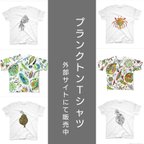 作品【PR】プランクトンTシャツ 各種