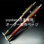 作品(yuyukanaさま専用オーダー)天然木のボールペン＊黒檀・紫檀ペア