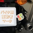 作品バイク用高齢者マーク（ナンバーチャーム）