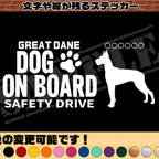 作品わんちゃんのお名前入り・DOG ON BOARD・SAFETY DRIVEステッカー・グレートデン