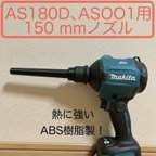 作品マキタ　エアダスターAS180、AS001用ロングノズル（150mm) マキタ