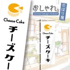 作品チーズケーキ　ケーキ　洋菓子　スイーツ　カフェ　飲食　のぼり　のぼり旗　おしゃれ　1枚から購入可能