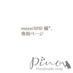 作品meeei1010 様専用ページです*.