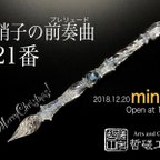 作品 【一点物】硝子のプレリュード21番／ガラスペン