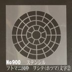 作品フトマニ図の枠　ヲシテ(ホツマ)文字②　 No900   ステンシルシート　型紙図案