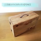 作品2way スパイスボックス【FINE】　オリジナルデザイン　ナチュラル　木製　キャンプ　キッチン　便利　