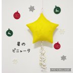 作品【送料無料】クリスマスはピニャータ‼︎思い出づくりにおすすめ！黄色　星型  バスタースティック（棒）付き