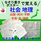 作品なぞり書き＋ポスターセット　日本の地理セット　繰り返しなぞって消せる　中学受験　高校受験　小学生　社会　テスト対策　お風呂ポスター
